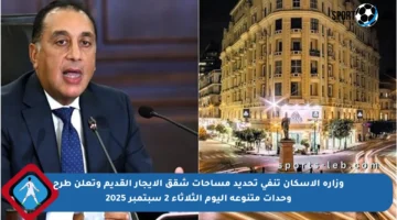 وزارة الإسكان تنفي تحديد مساحات شقق الإيجار القديم وتعلن طرح وحدات متنوعة اليوم الثلاثاء 2 سبتمبر 2025